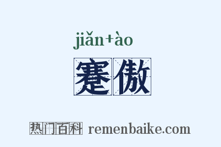 蹇傲是什么意思的图片